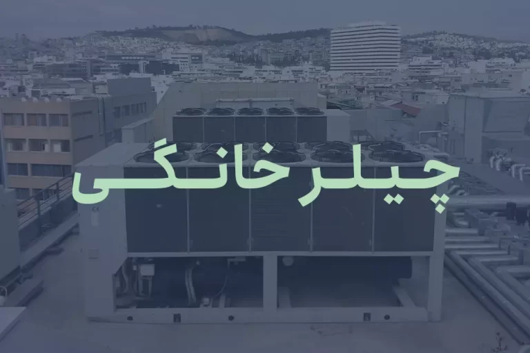 چیلر خانگی
