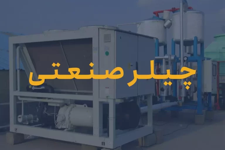 چیلر صنعتی
