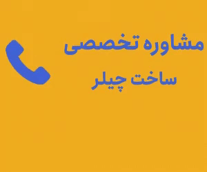 مشاوره تخصصی ساخت چیلر
